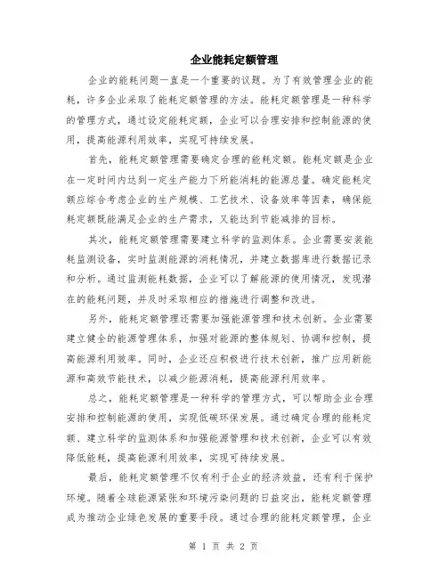 企业能耗定额管理