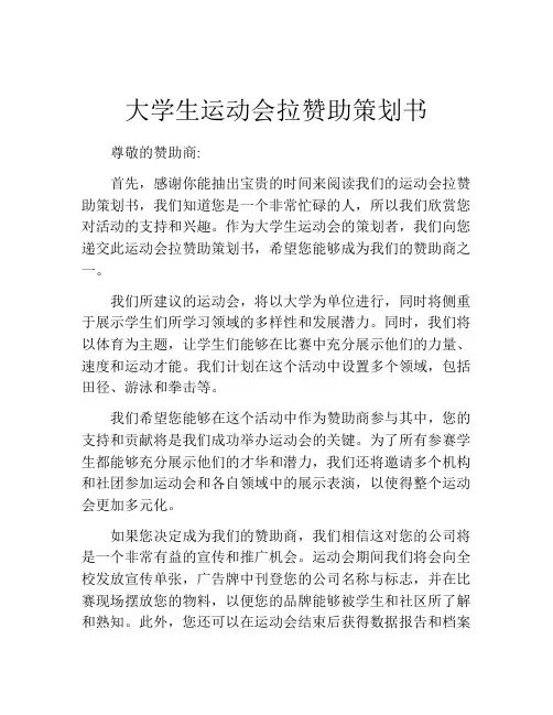 大学生运动会拉赞助策划书