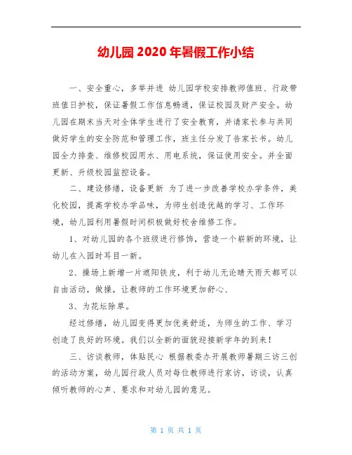 幼儿园2020年暑假工作小结