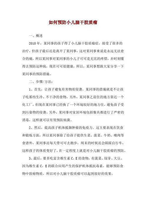 如何预防小儿脑干胶质瘤