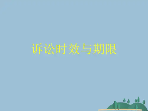 诉讼时效与期限