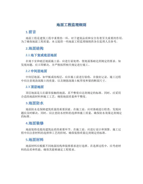 10、地面工程监理细则