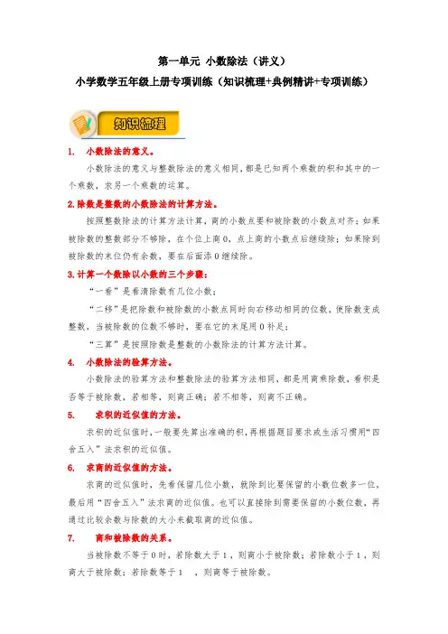 【应用题专项】北师大版小学数学五年级上册 第一单元 小数除法(知识梳理+典例精讲+专项训练)含答案
