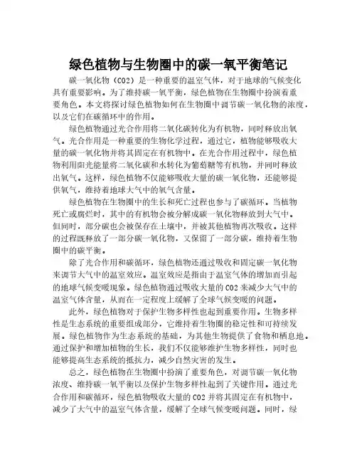 绿色植物与生物圈中的碳一氧平衡笔记
