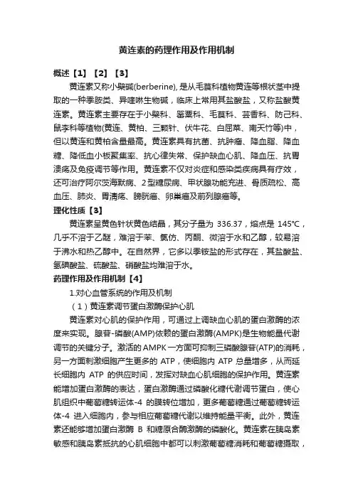 黄连素的药理作用及作用机制