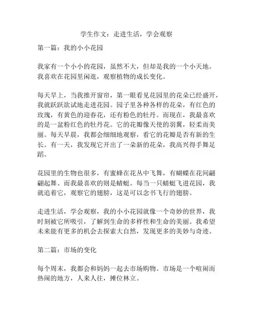 学生作文：走进生活,学会观察