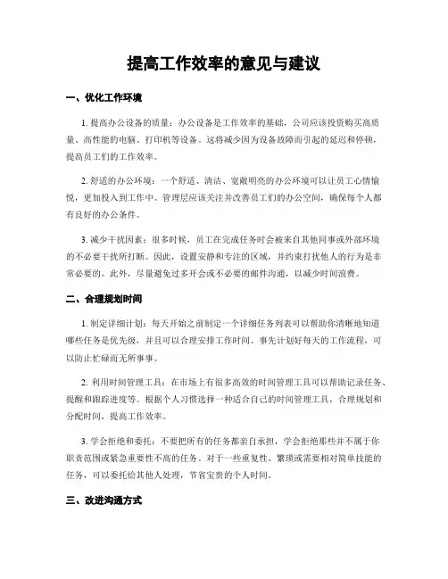提高工作效率的意见与建议