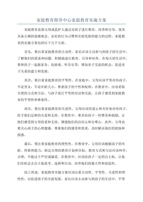 家庭教育指导中心家庭教育实施方案
