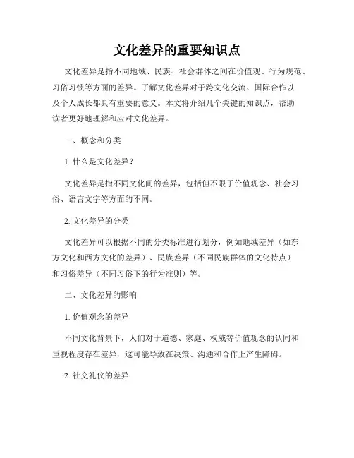 文化差异的重要知识点