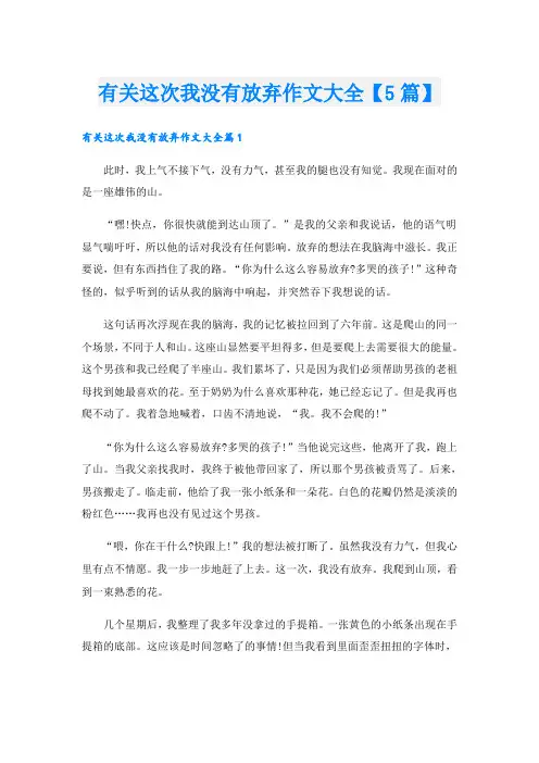 有关这次我没有放弃作文大全【5篇】