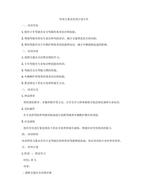 培训方案及培训计划卡车