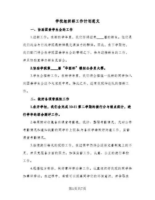 学校组织部工作计划范文(三篇)