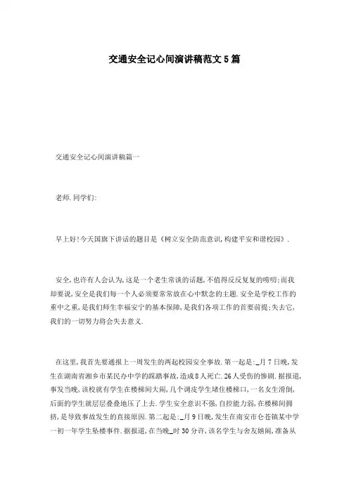 交通安全记心间演讲稿范文5篇