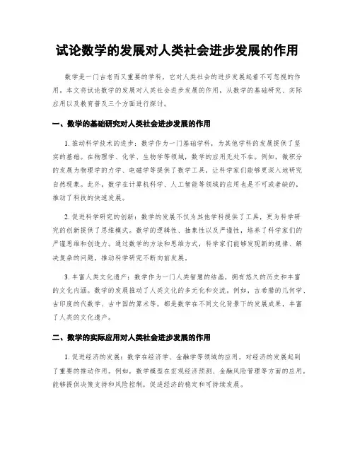 试论数学的发展对人类社会进步发展的作用