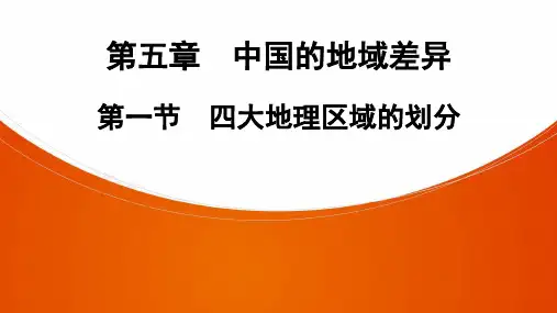地理PPT课件四大地理区域的划分