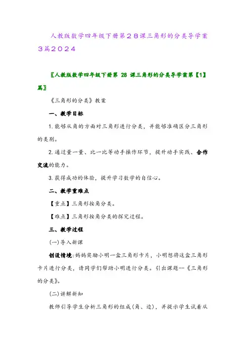 人教版数学四年级下册第28课三角形的分类导学案3篇2024
