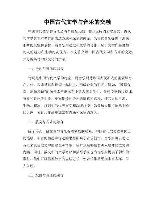 中国古代文学与音乐的交融