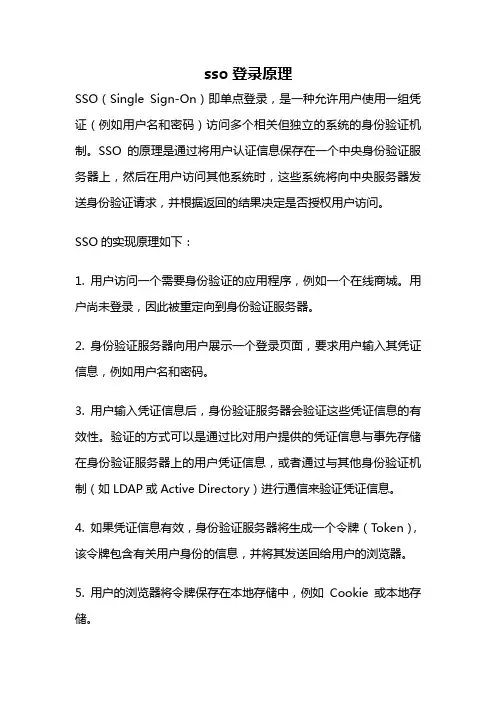 sso登录原理