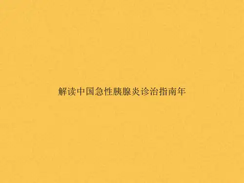 解读中国急性胰腺炎诊治指南