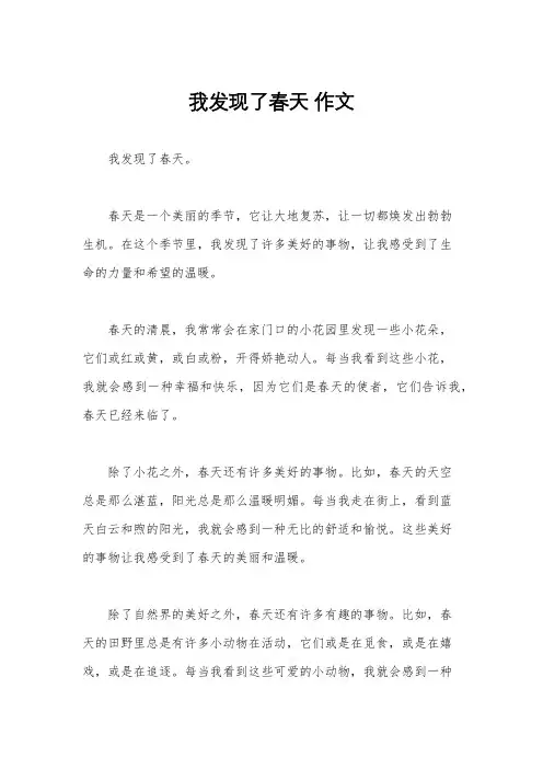 我发现了春天 作文