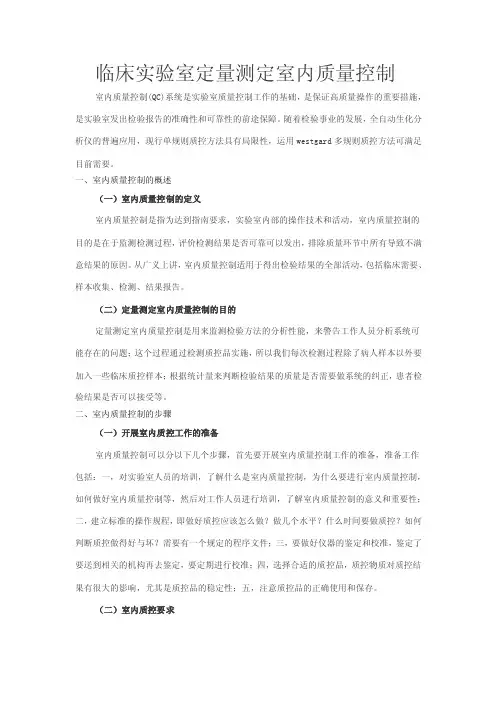 临床实验室定量测定室内质量控制