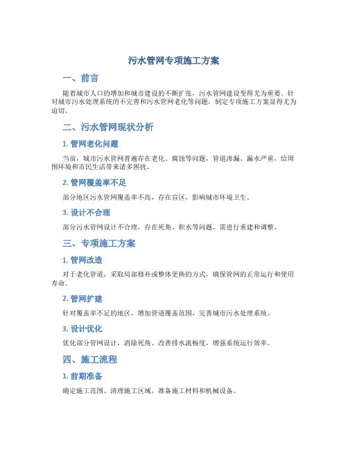 污水管网专项施工方案