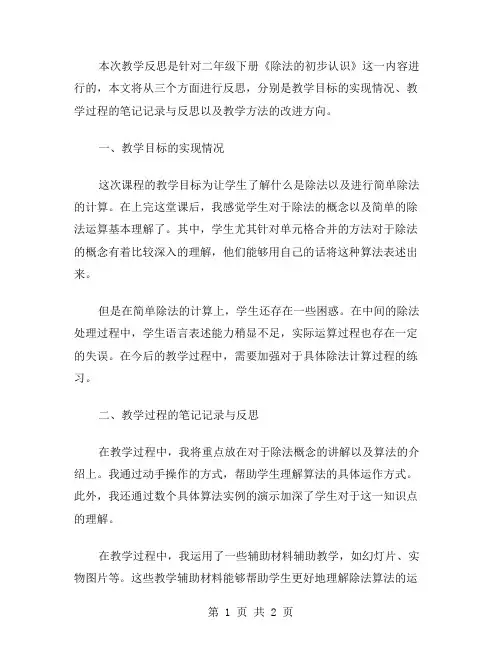 二年级下册《除法的初步认识》教学反思范文