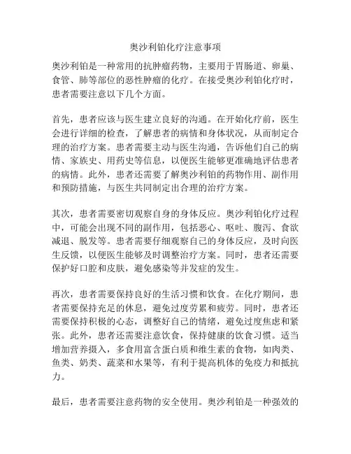 奥沙利铂化疗注意事项