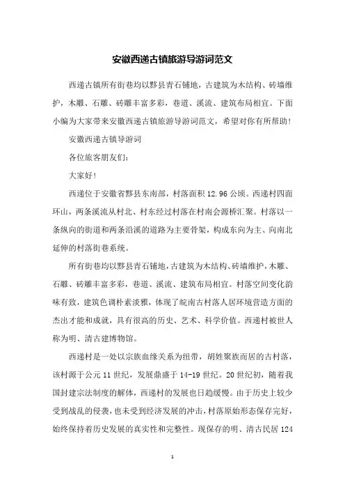 安徽西递古镇旅游导游词范文