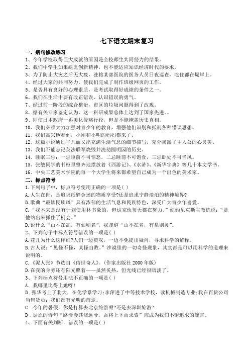 部编版语文七下期末复习——病句、标点、