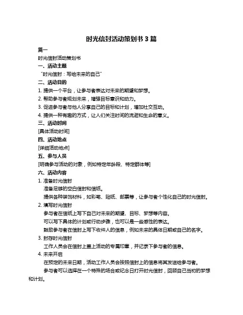 时光信封活动策划书3篇