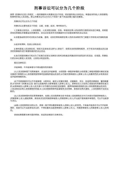 刑事诉讼可以分为几个阶段