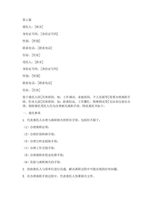 给别人代办离职的委托书(3篇)
