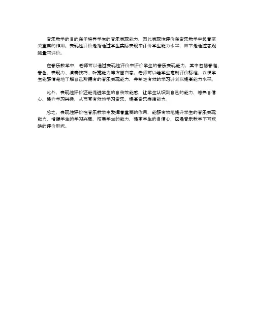 论音乐教学中的表现性评价