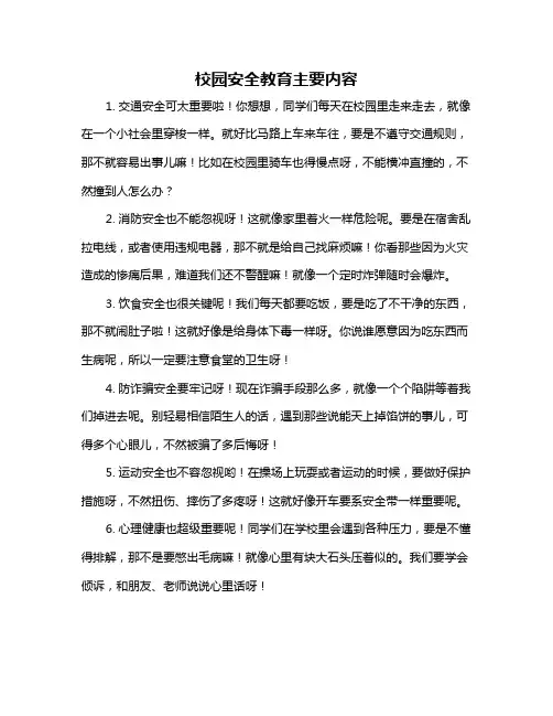 校园安全教育主要内容