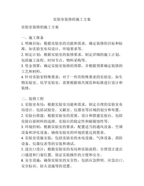 实验室装修的施工方案