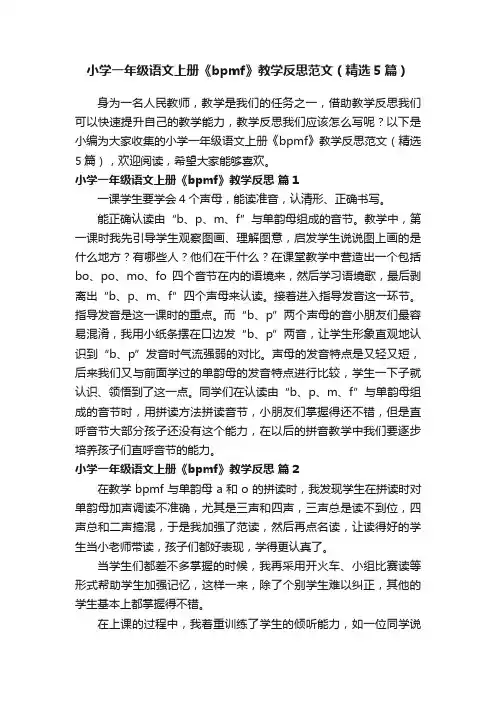 小学一年级语文上册《bpmf》教学反思范文（精选5篇）