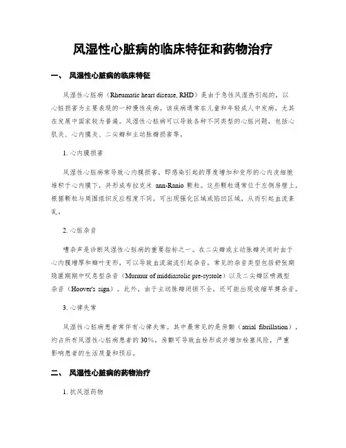 风湿性心脏病的临床特征和药物治疗