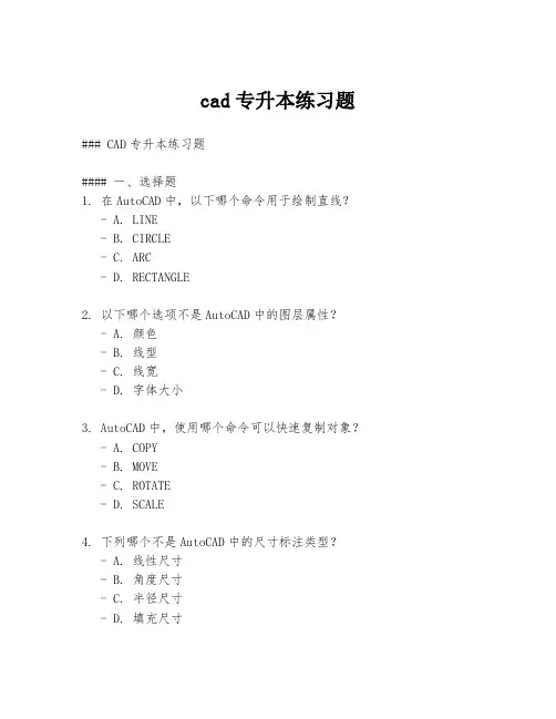 cad专升本练习题