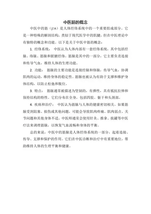 中医筋的概念