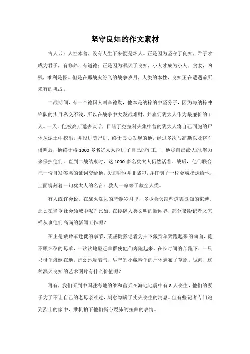 坚守良知的作文素材