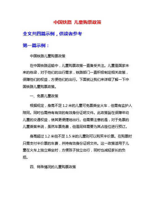 中国铁路 儿童购票政策