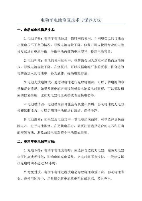电动车电池修复技术与保养方法