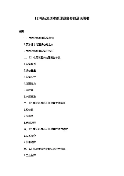 12吨反渗透水处理设备参数及说明书