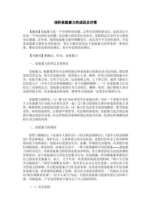 浅析家庭暴力的成因及对策