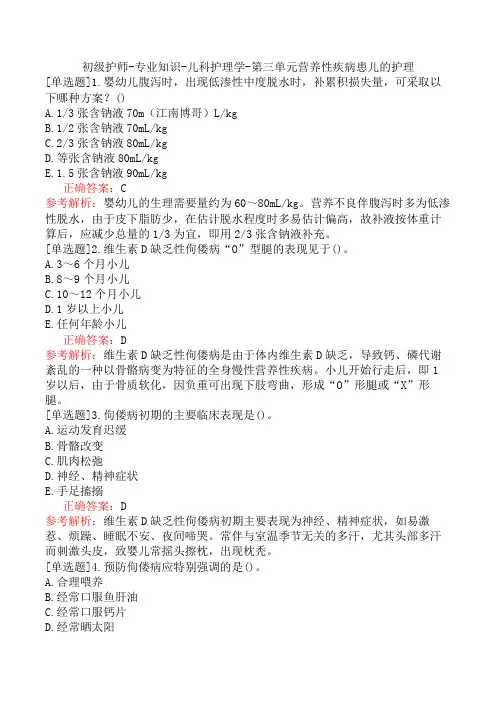 初级护师-专业知识-儿科护理学-第三单元营养性疾病患儿的护理