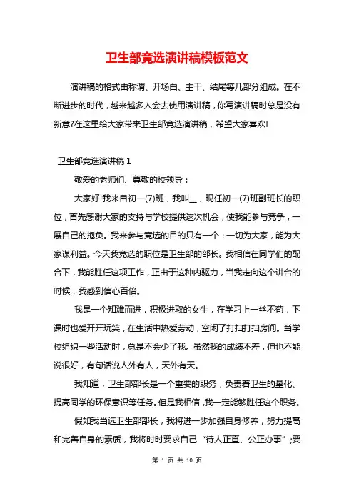 卫生部竞选演讲稿模板范文