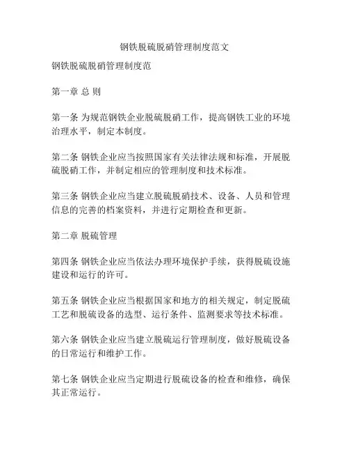 钢铁脱硫脱硝管理制度范文