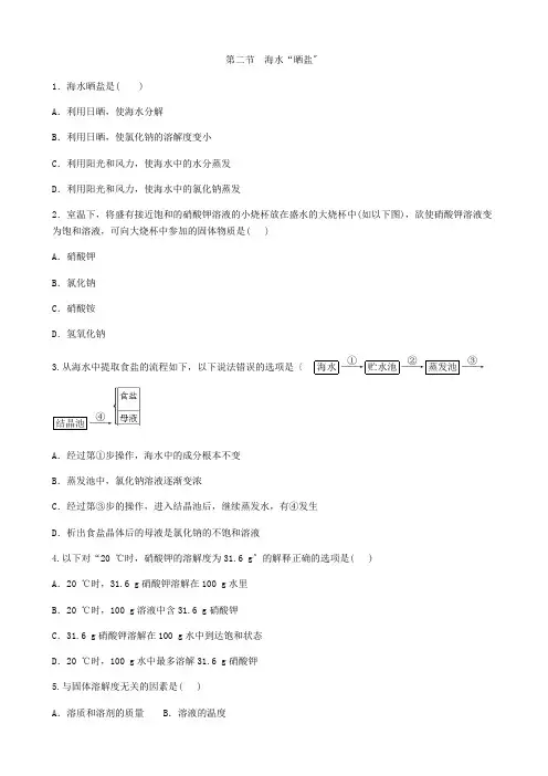 (新)鲁教版化学九年级下册第二节《海水“晒盐”》同步练习(附答案)