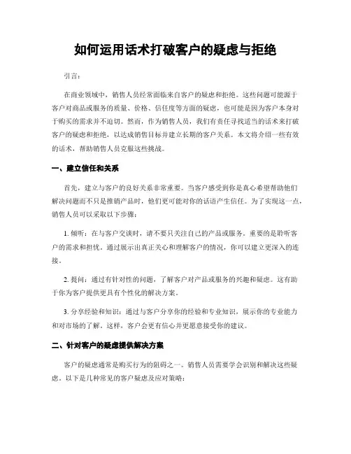 如何运用话术打破客户的疑虑与拒绝